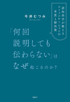 「何回説明しても伝わらない」はなぜ起こるのか? 認知科学が教えるコミュニケーションの本質と解決策