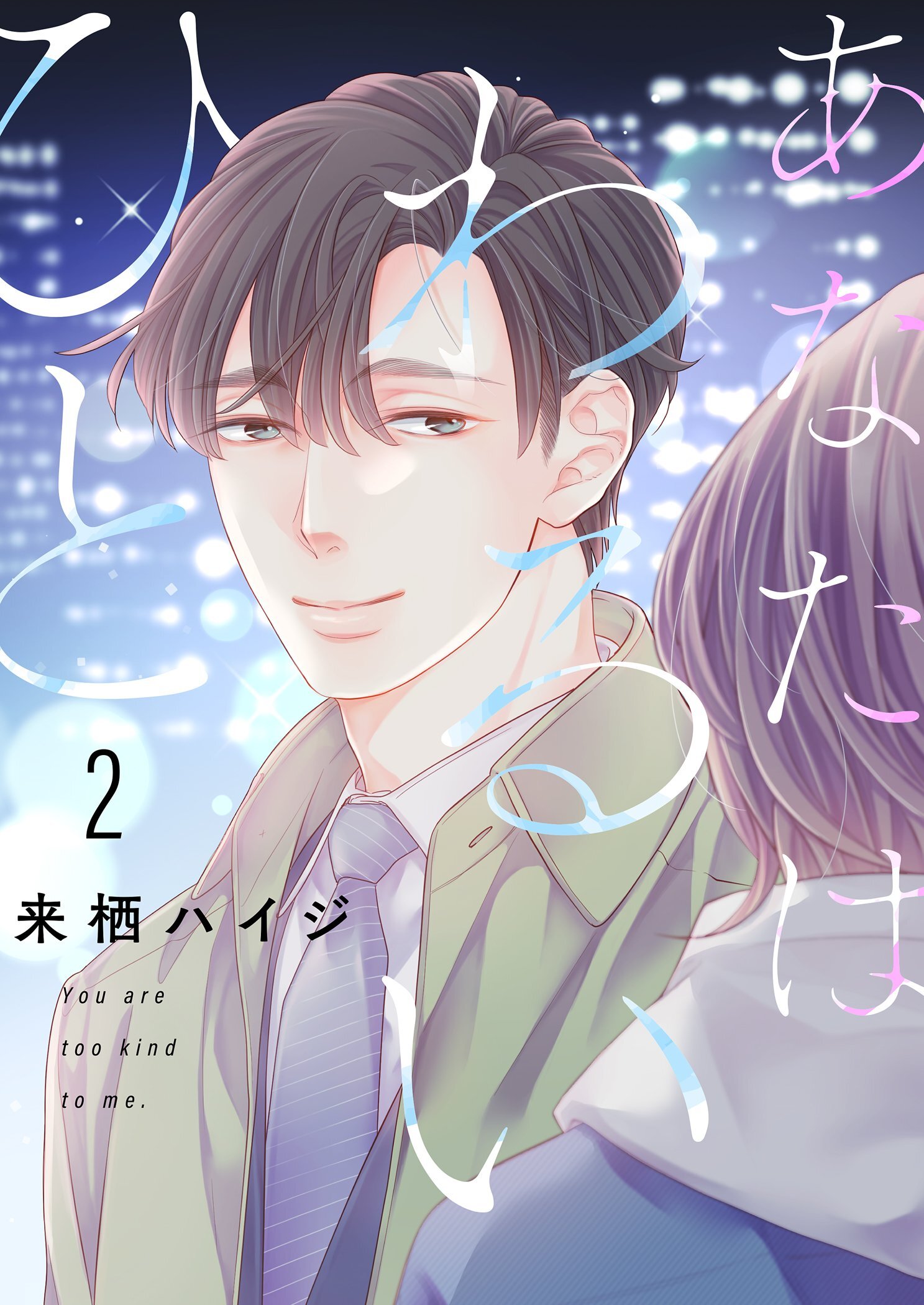 あなたはわるいひと【描き下ろしおまけ付き特装版】