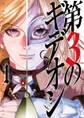 【期間限定 無料お試し版 閲覧期限2026年7月16日】第3のギデオン 1