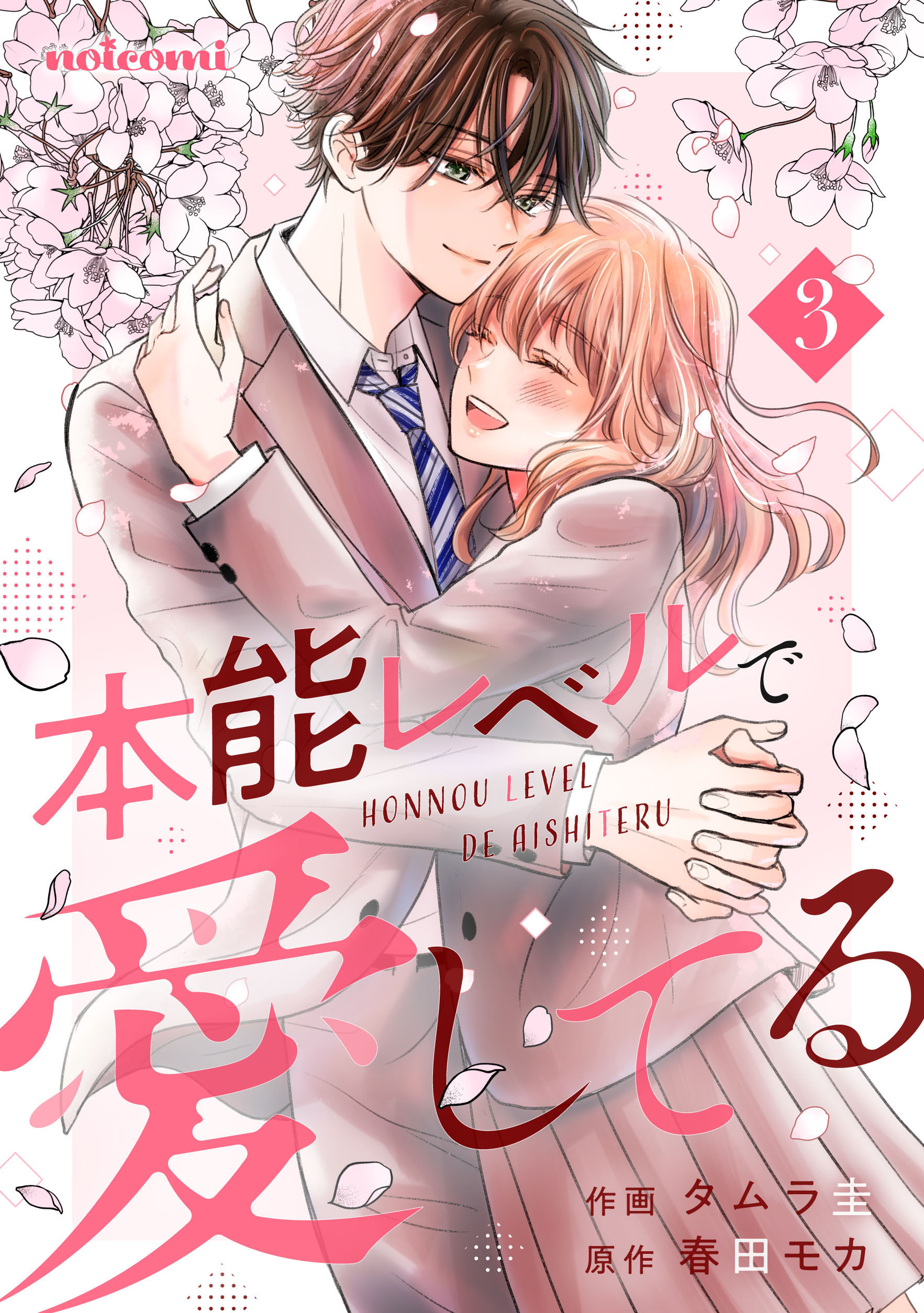 本能レベルで愛してる