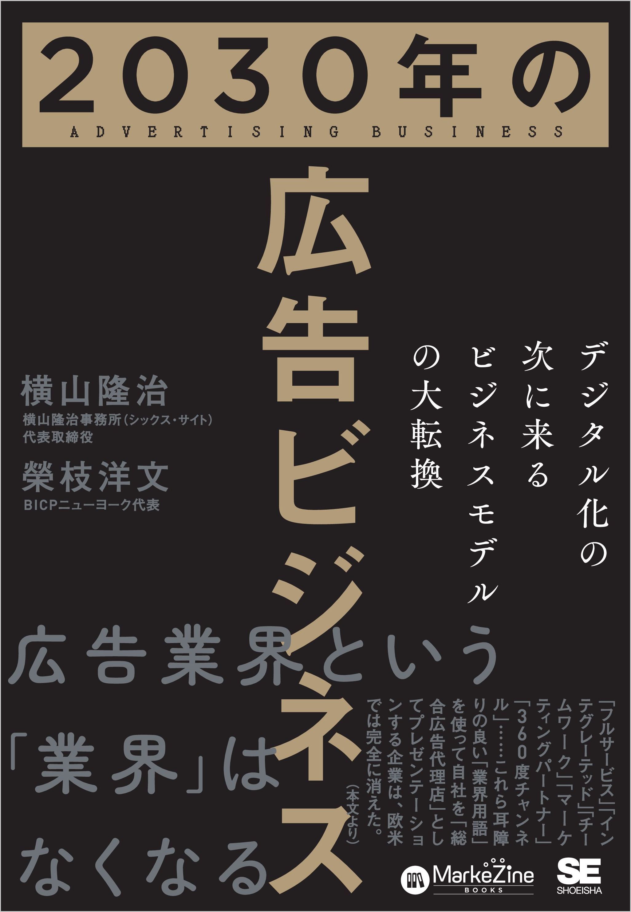 2030年の広告ビジネス デジタル化の次に来るビジネスモデルの大転換