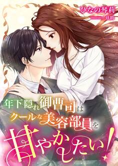年下隠れ御曹司はクールな美容部員を甘やかしたい!
