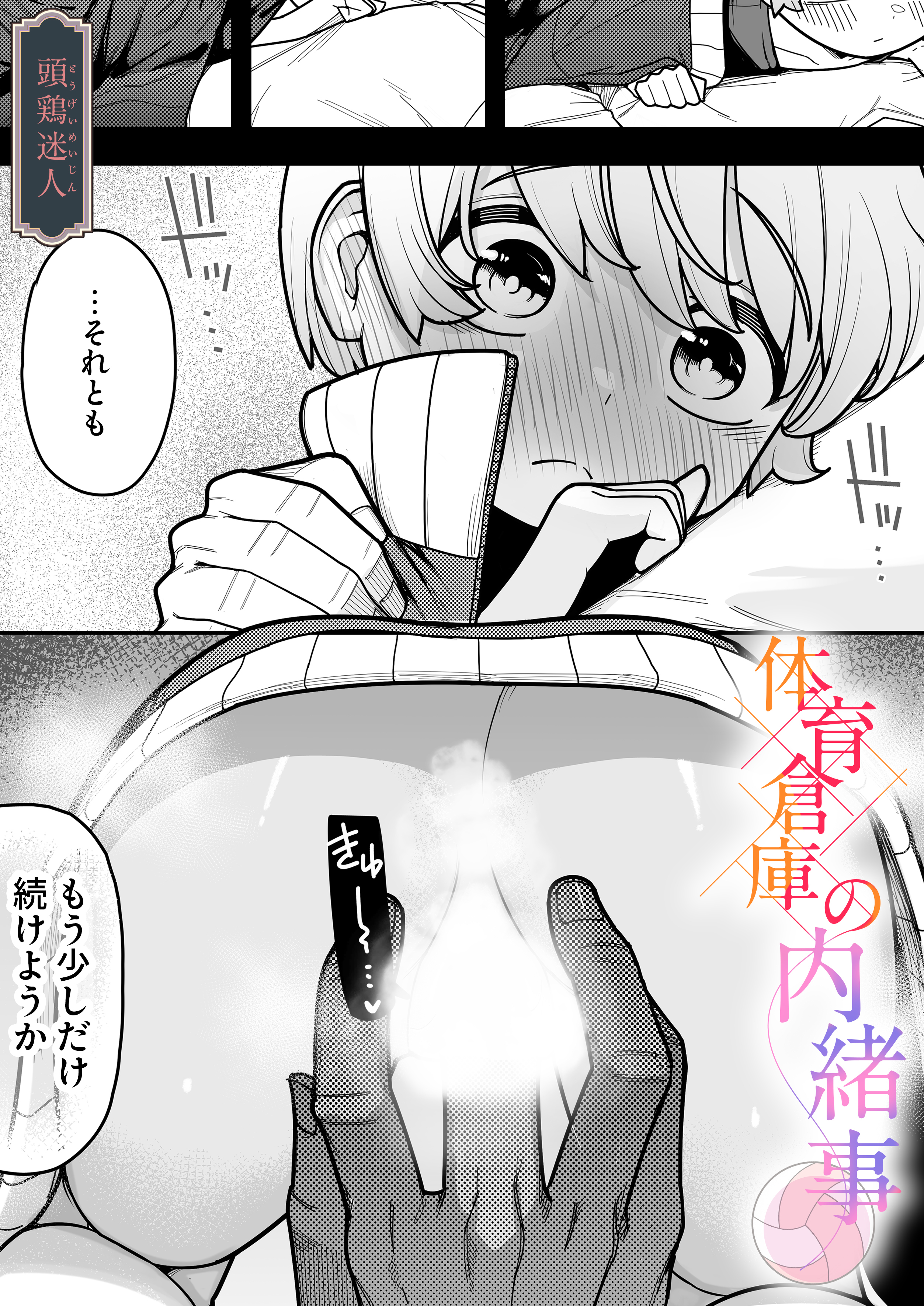 体育倉庫の内緒事(1)