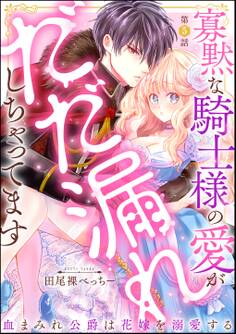寡黙な騎士様の愛がだだ漏れしちゃってます 血まみれ公爵は花嫁を溺愛する(分冊版) 【第5話】