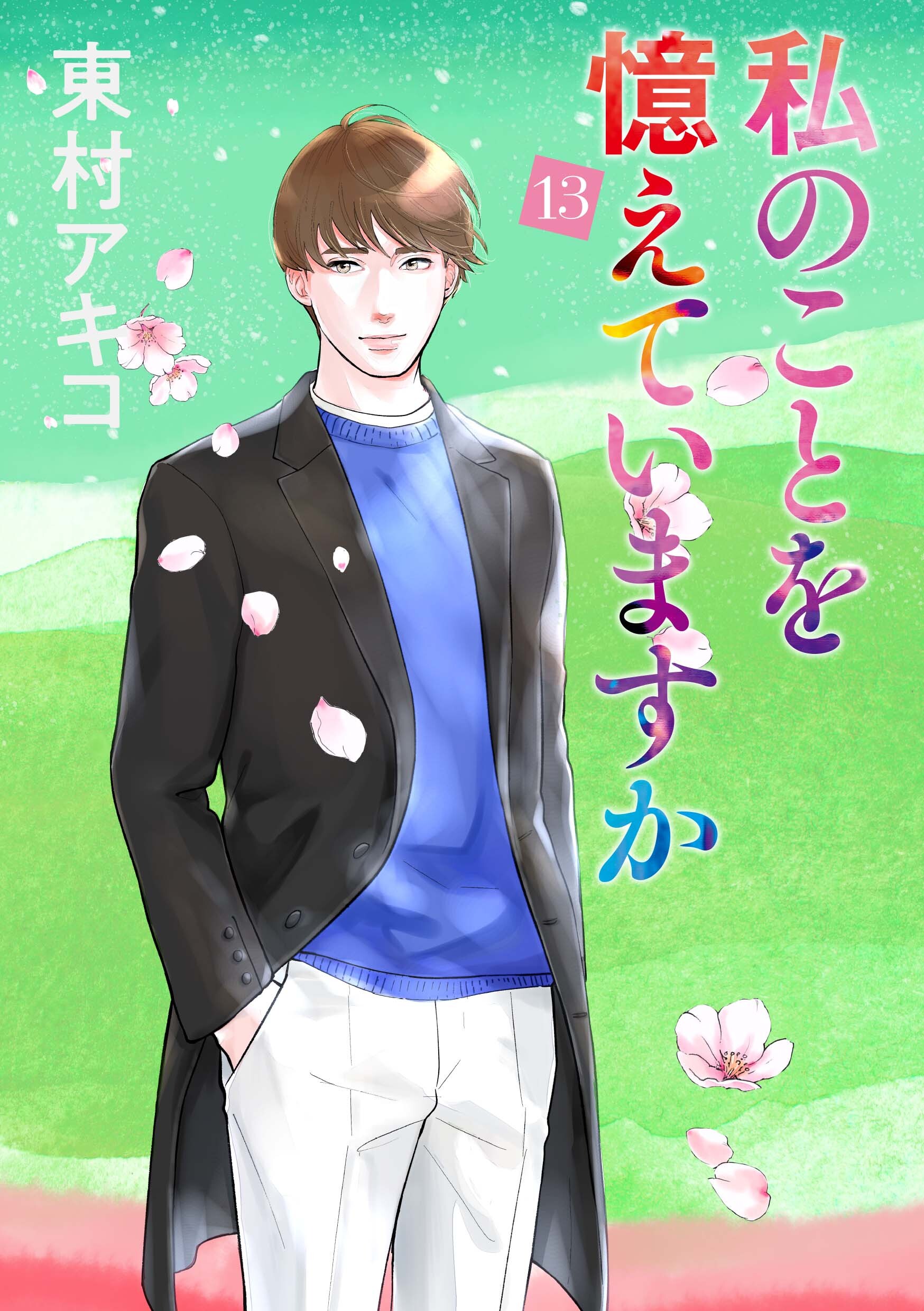 私のことを憶えていますか（１３）