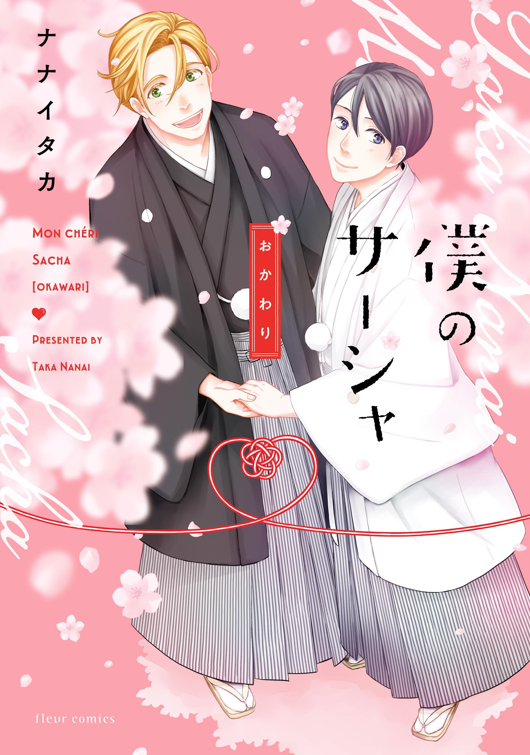 僕のサーシャ おかわり【電子特典付き】