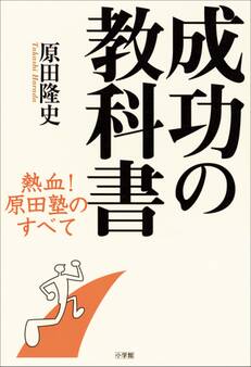 成功の教科書 熱血! 原田塾のすべて