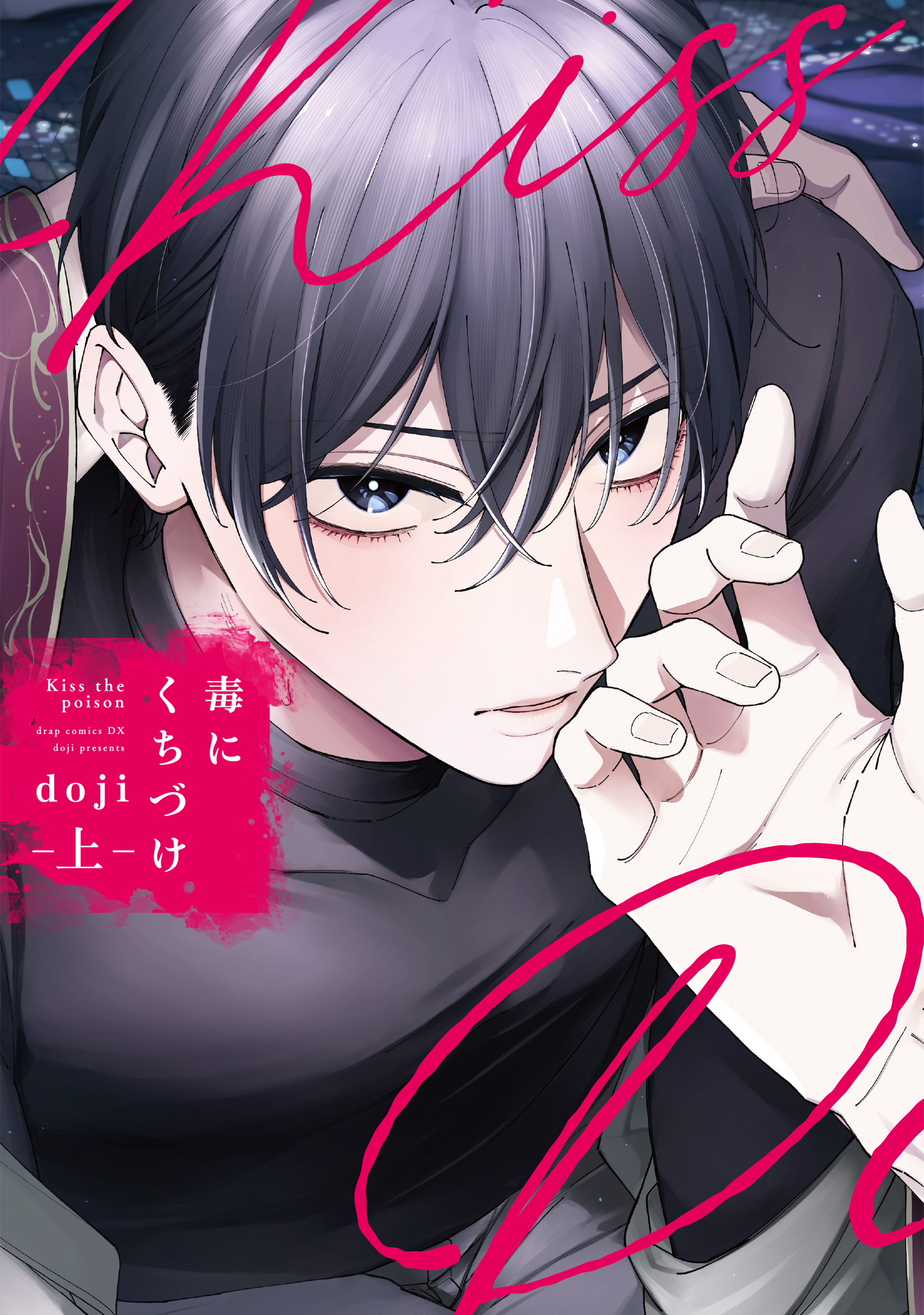 毒にくちづけ 上【電子限定描き下ろし付き】