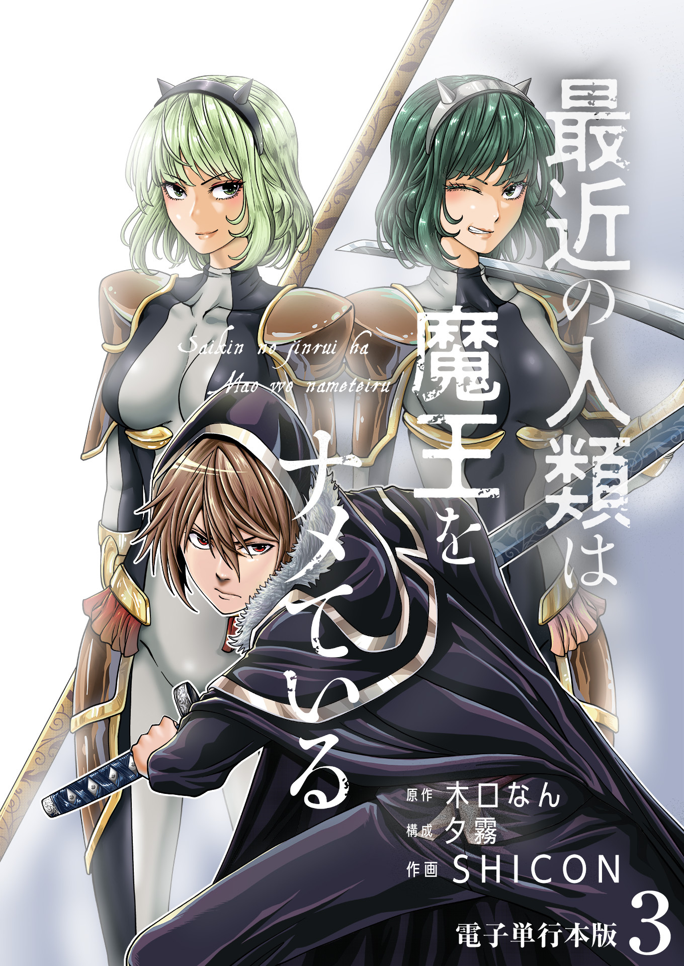 【期間限定　無料お試し版　閲覧期限2026年8月15日】最近の人類は魔王をナメている【電子単行本版】 / 3