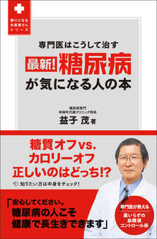 最新! 糖尿病が気になる人の本 - 専門医はこうして治す -