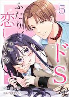 ドSなふたりが恋したら
