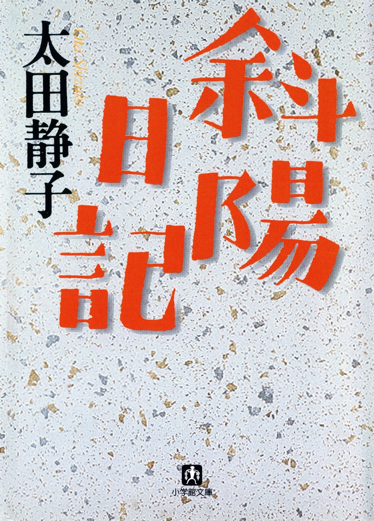 斜陽日記（小学館文庫）