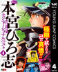 熱ヨミ! 本宮ひろ志センセーショナルベスト 4