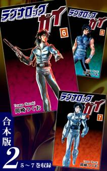 ラグナロック・ガイ《合本版》