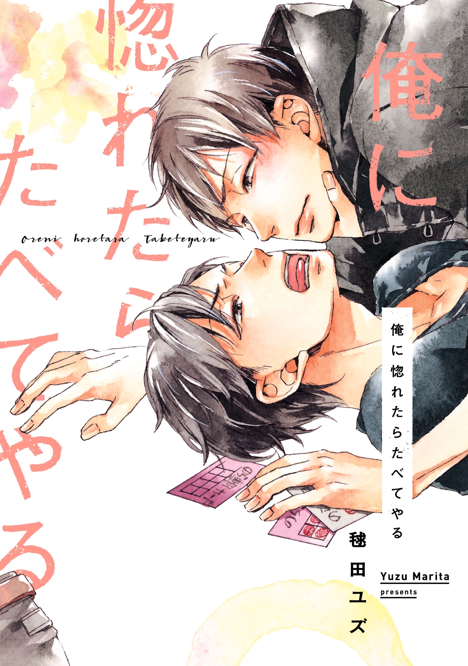 俺に惚れたらたべてやる【電子限定特典つき】