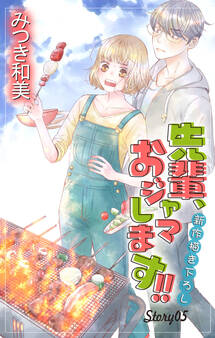 Love Jossie 先輩、おジャマします!! story05