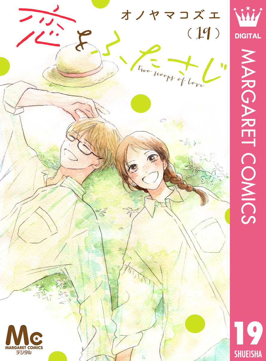 恋をふたさじ 分冊版