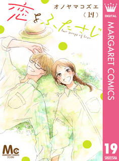 恋をふたさじ 分冊版