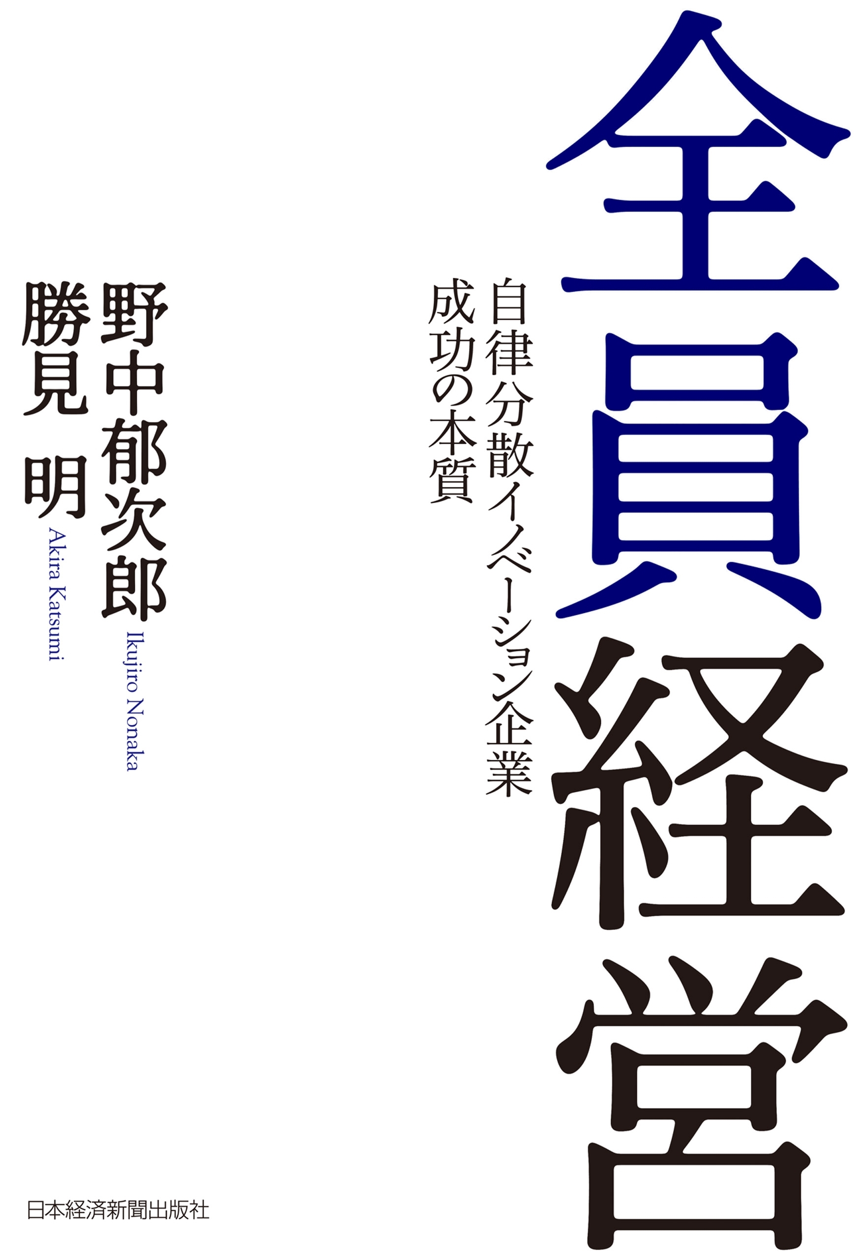 全員経営 ―自律分散イノベーション企業 成功の本質
