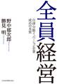 全員経営 ―自律分散イノベーション企業 成功の本質