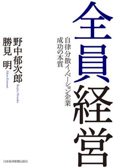全員経営 ―自律分散イノベーション企業 成功の本質