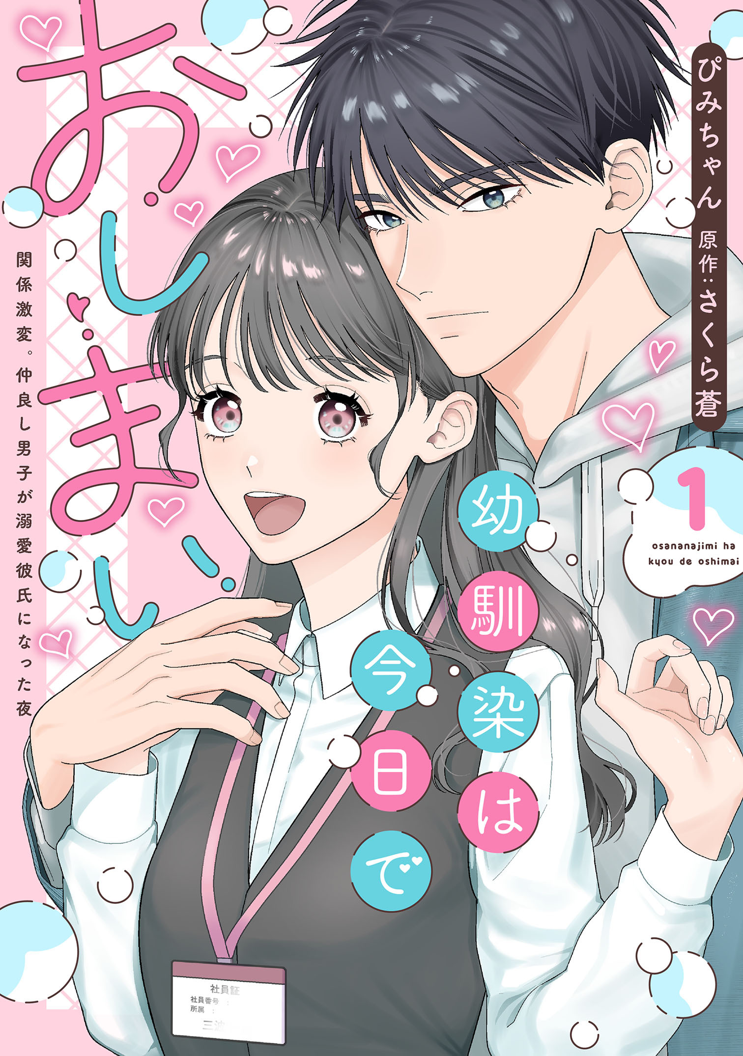 幼馴染は今日でおしまい【単行本版】関係激変。仲良し男子が溺愛彼氏になった夜