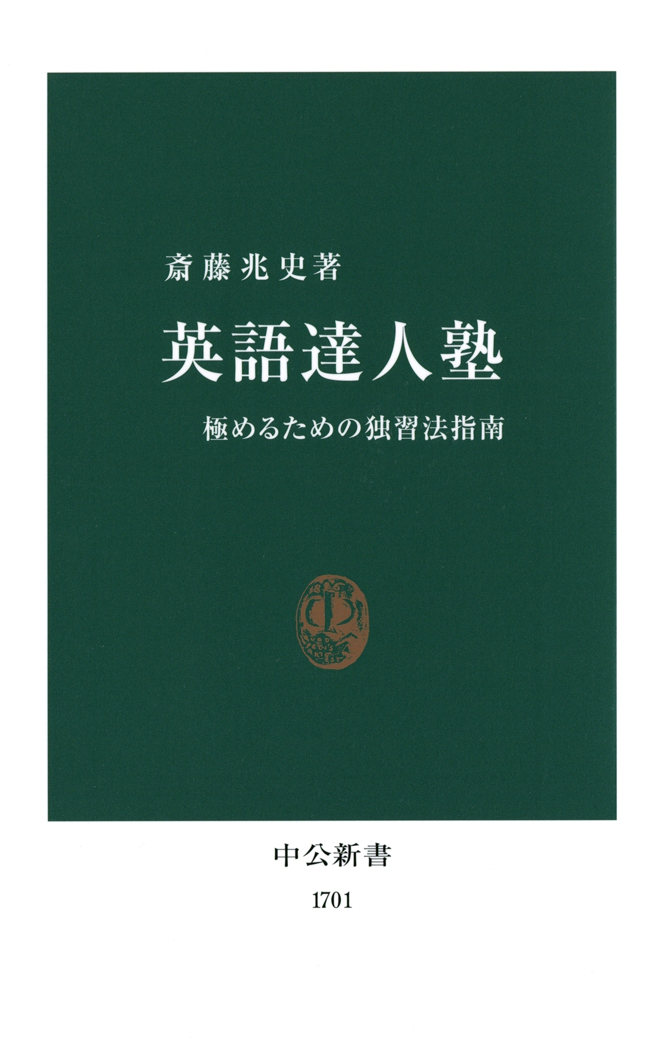英語達人塾　極めるための独習法指南