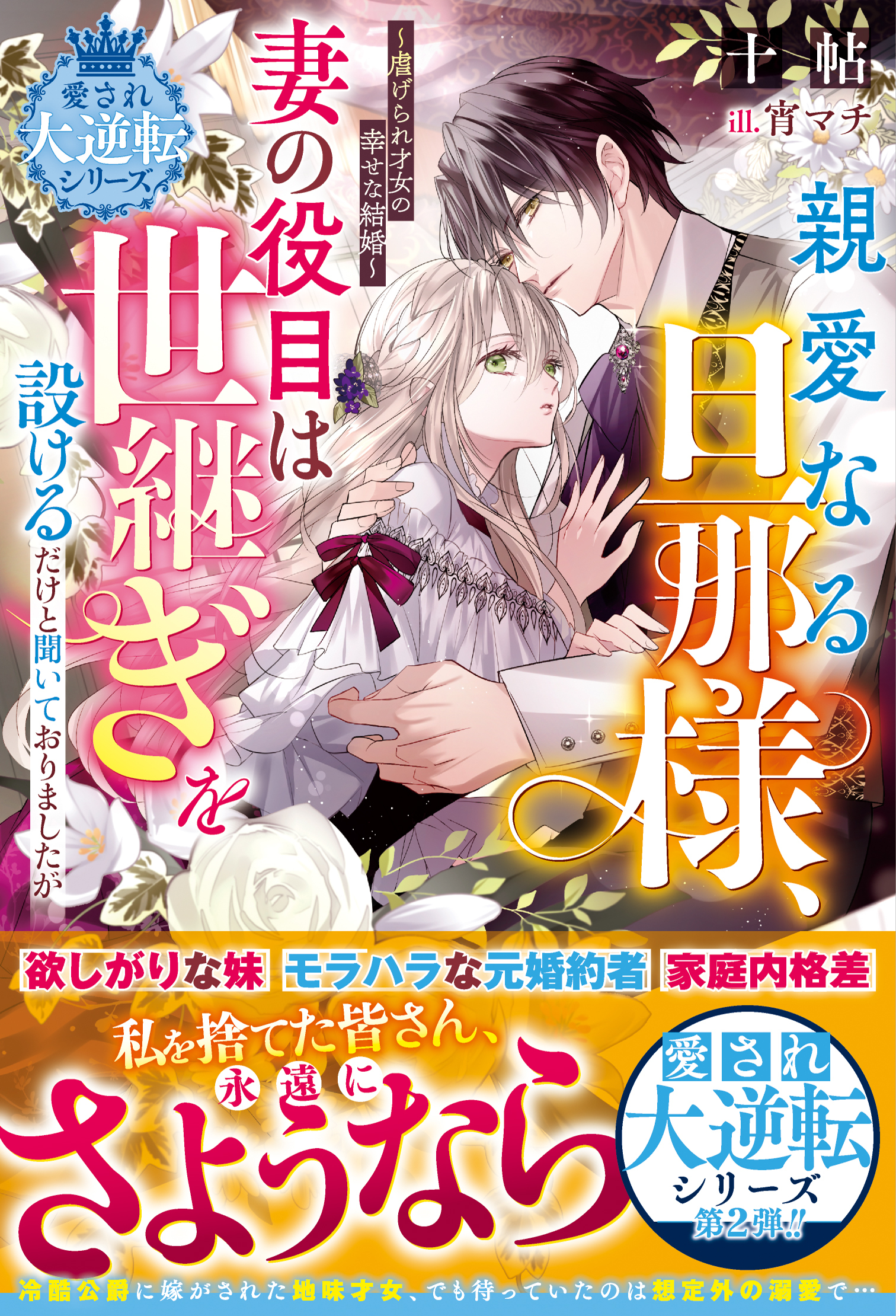 親愛なる旦那様、妻の役目は世継ぎを設けるだけと聞いておりましたが～虐げられ才女の幸せな結婚～【愛され大逆転シリーズ】【電子限定SS付き】