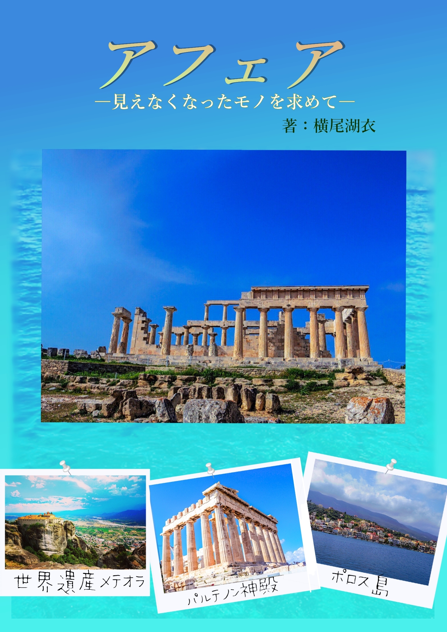 アフェアー見えなくなったモノを求めてー