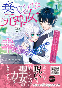 【期間限定 無料お試し版 閲覧期限2026年8月20日】棄てられた元聖女が幸せになるまで~呪われた元天才魔術師様との同居生活は甘甘すぎて身が持ちません!!~ 1