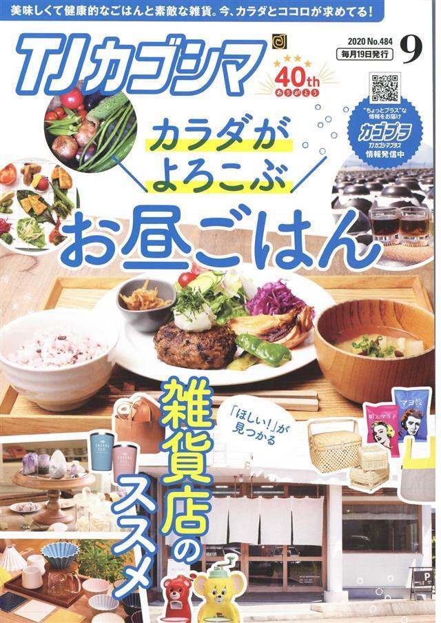 TJカゴシマ 2020年9月号