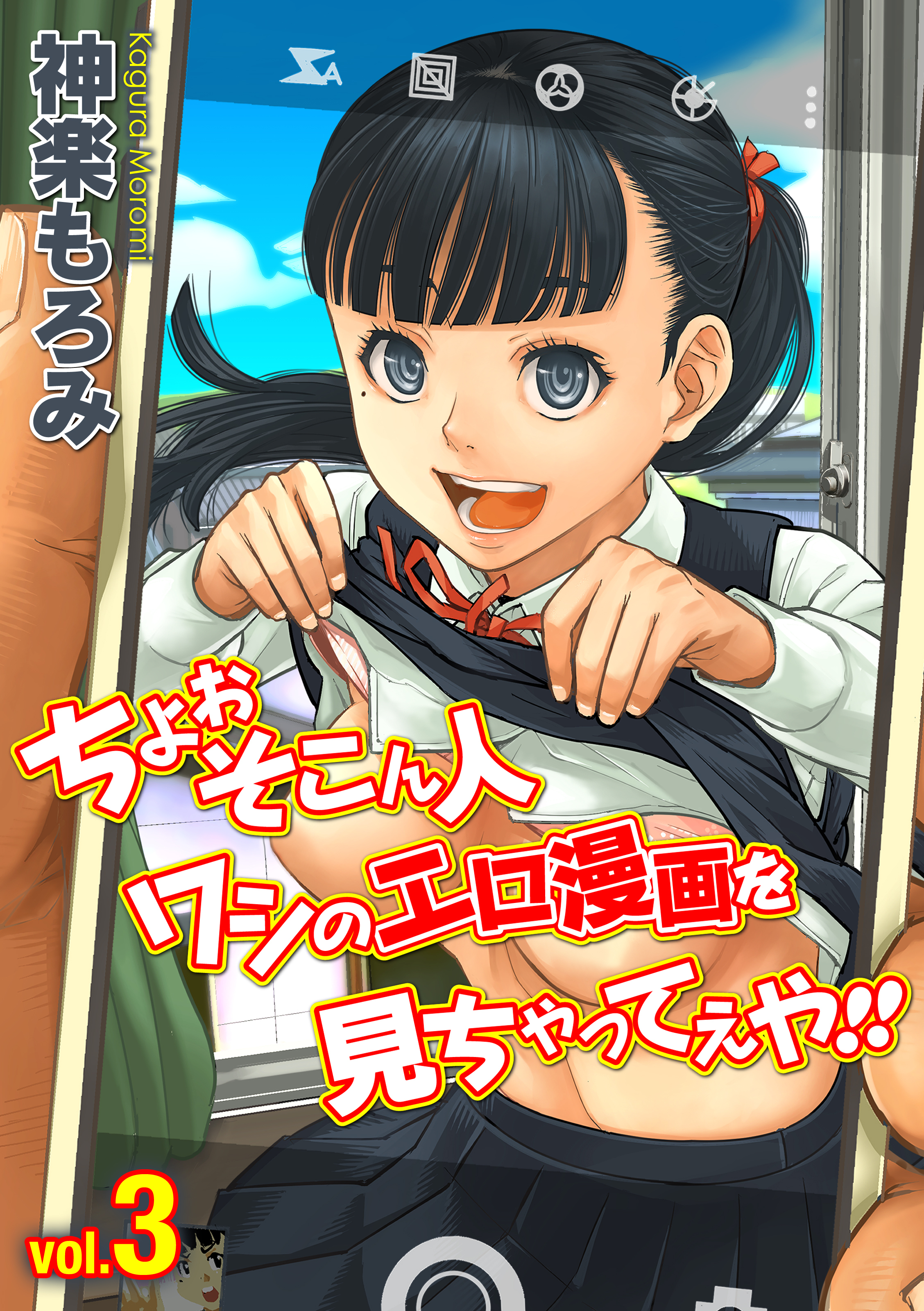 ちょぉそこん人ワシのエロ漫画を見ちゃってえや！！(3)