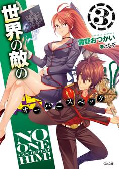 世界の敵の超強撃≪オーバースペック≫!3