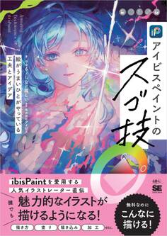 アイビスペイントのスゴ技 絵がうまいひとがやっている工夫とアイデア
