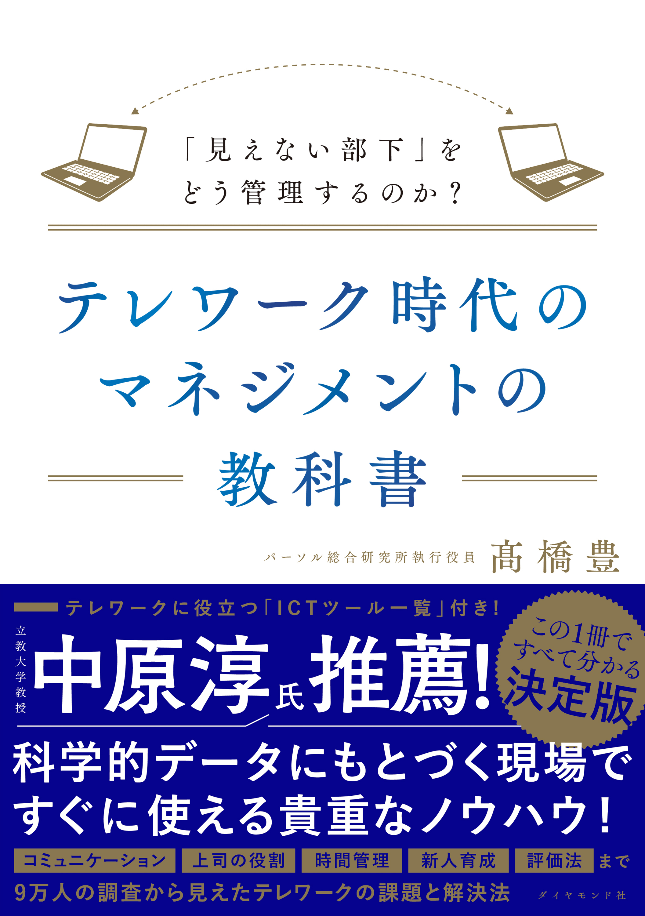 テレワーク時代のマネジメントの教科書―――「見えない部下」をどう管理するのか？