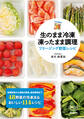 生のまま冷凍 凍ったまま調理 フリージング野菜レシピ