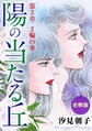 陽の当たる丘 第3章 2輪の華 合冊版