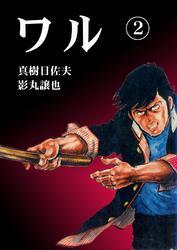 ワル2