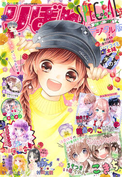 りぼんスペシャル 無料 試し読みなら Amebaマンガ 旧 読書のお時間です りぼんスペシャル 無料 試し読みなら Amebaマンガ 旧 読書のお時間です