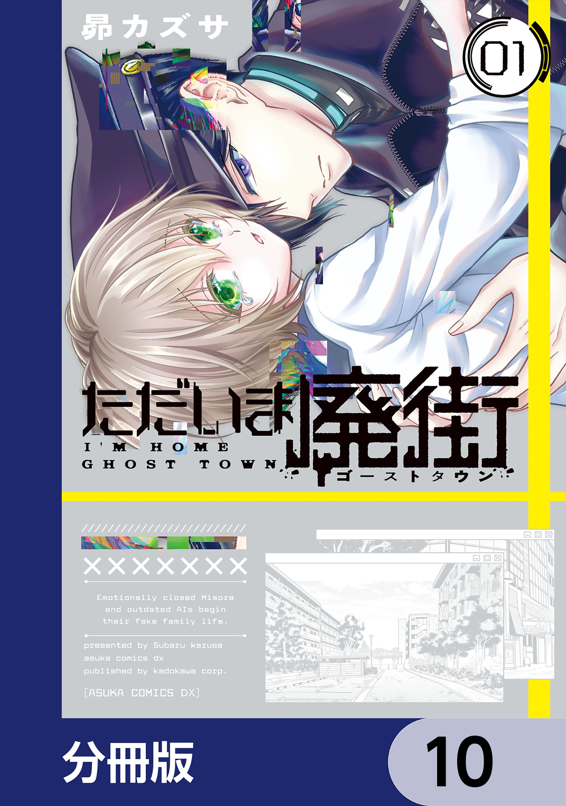 ただいま廃街【分冊版】