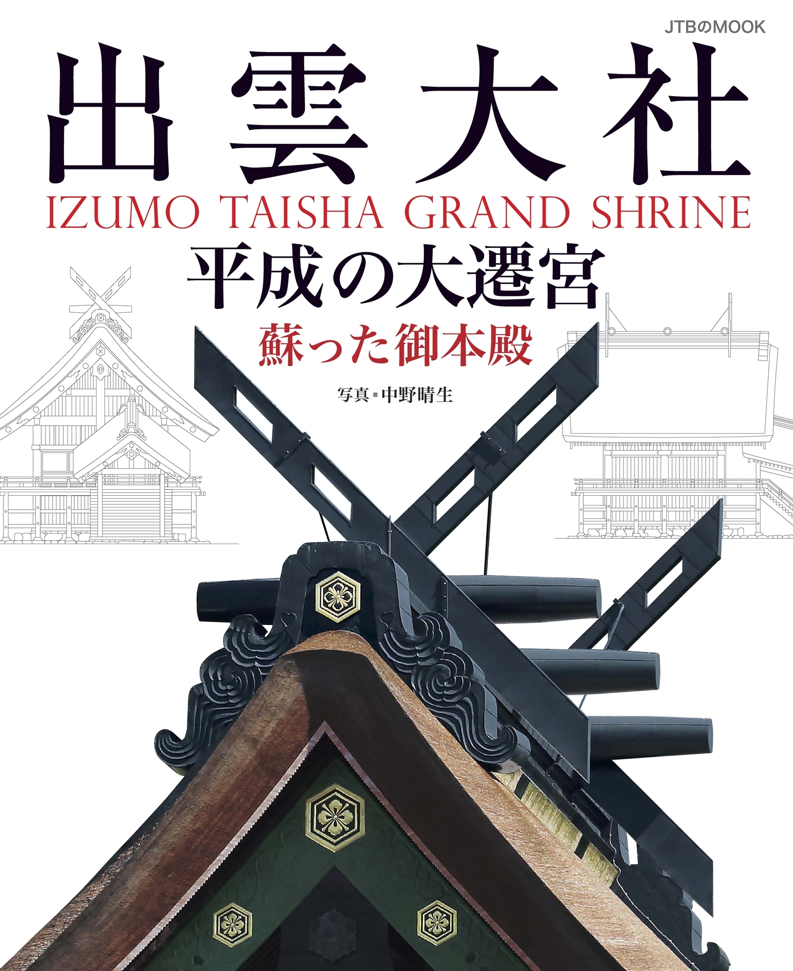 出雲大社 平成の大遷宮