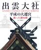 出雲大社 平成の大遷宮