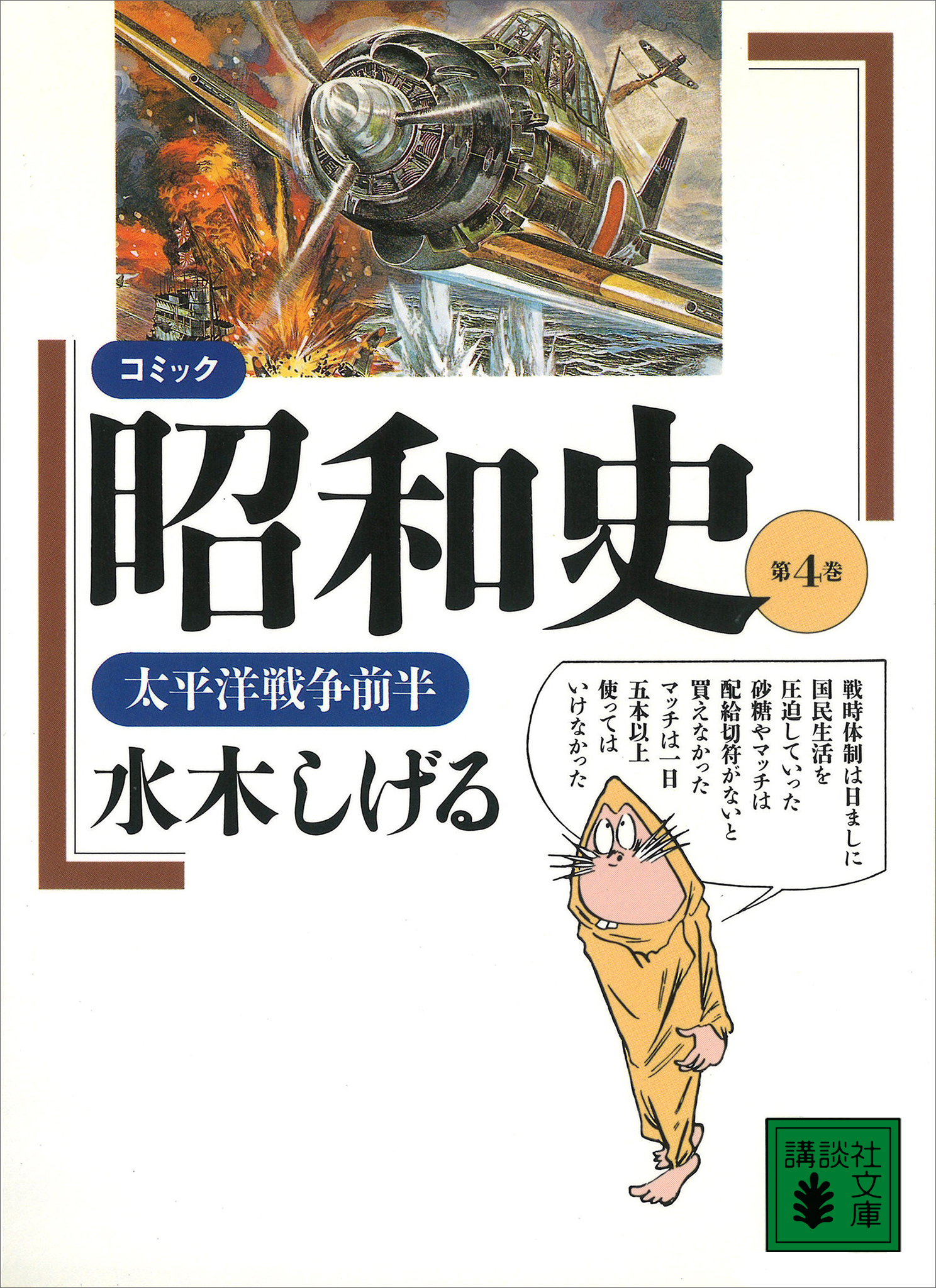 コミック昭和史（４）太平洋戦争前半