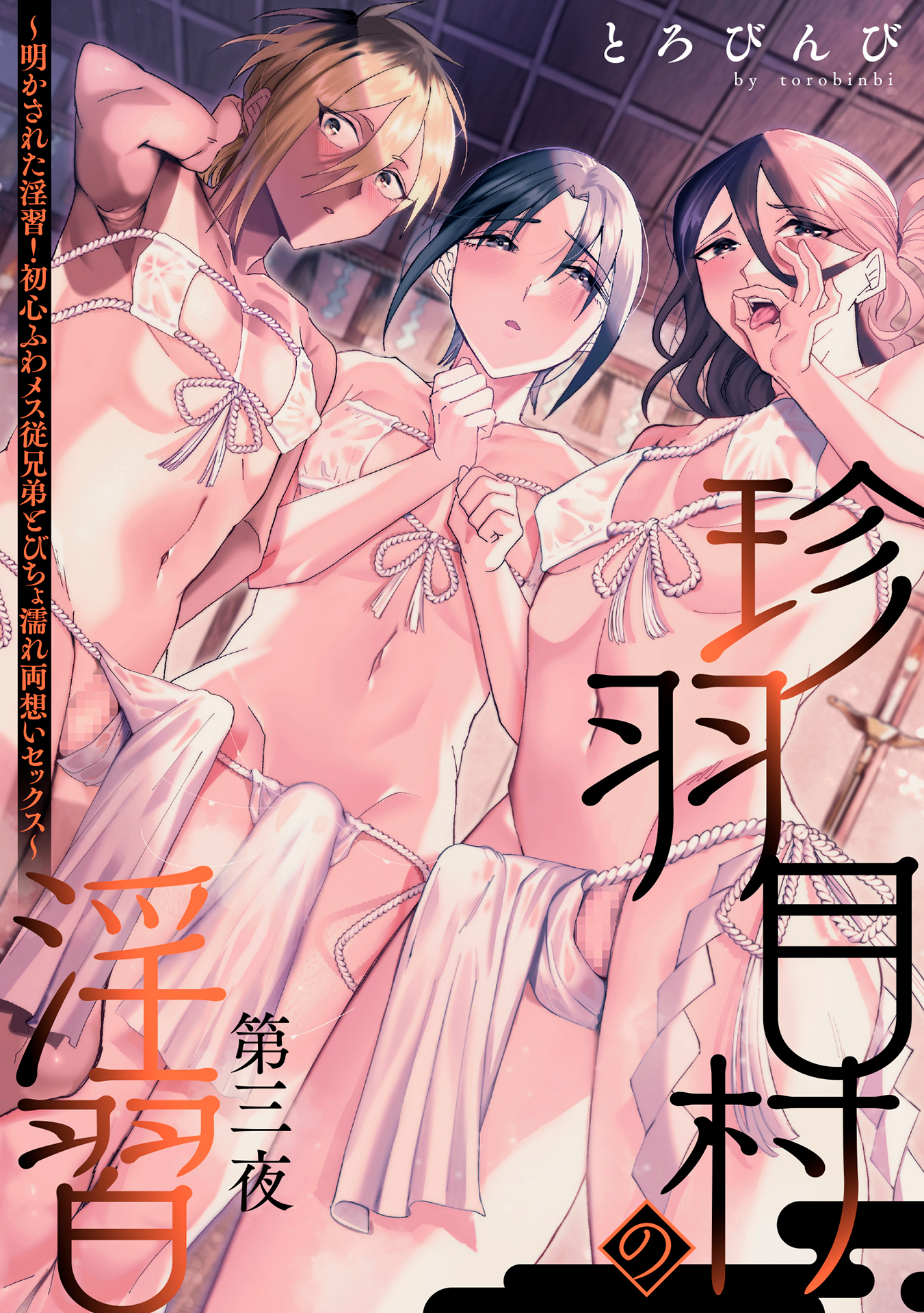 珍羽目村の淫習第三夜～明かされた淫習！初心ふわメス従兄弟とびちょ濡れ両想いセックス～