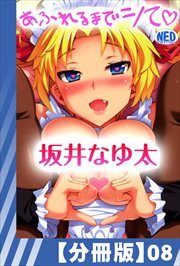 【分冊版】あふれるまでシて（８）