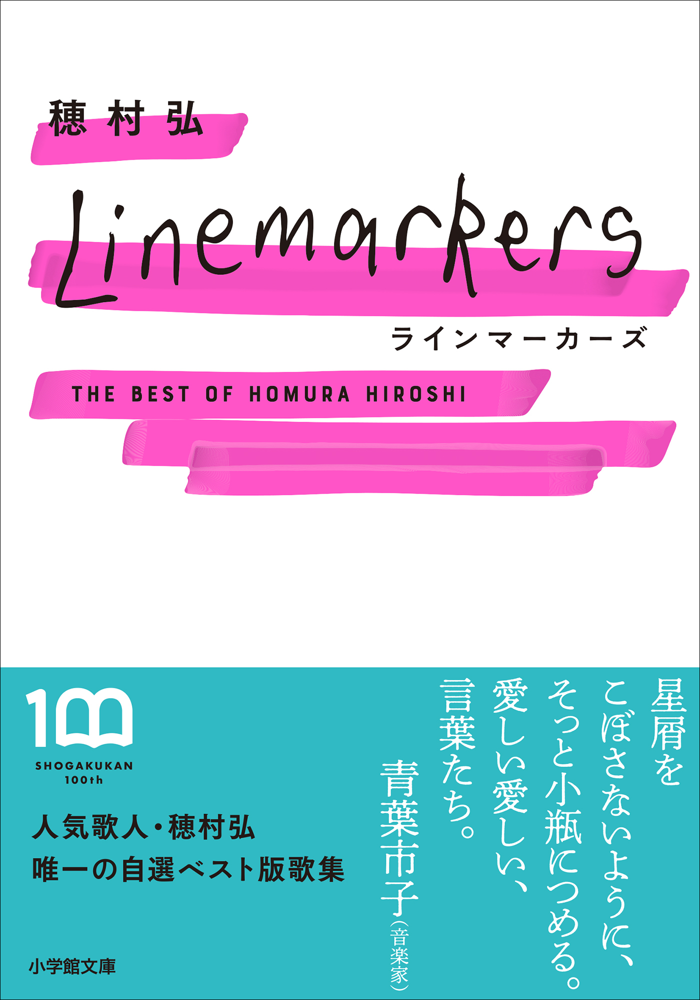 ラインマーカーズ　～The Best of Homura Hiroshi～