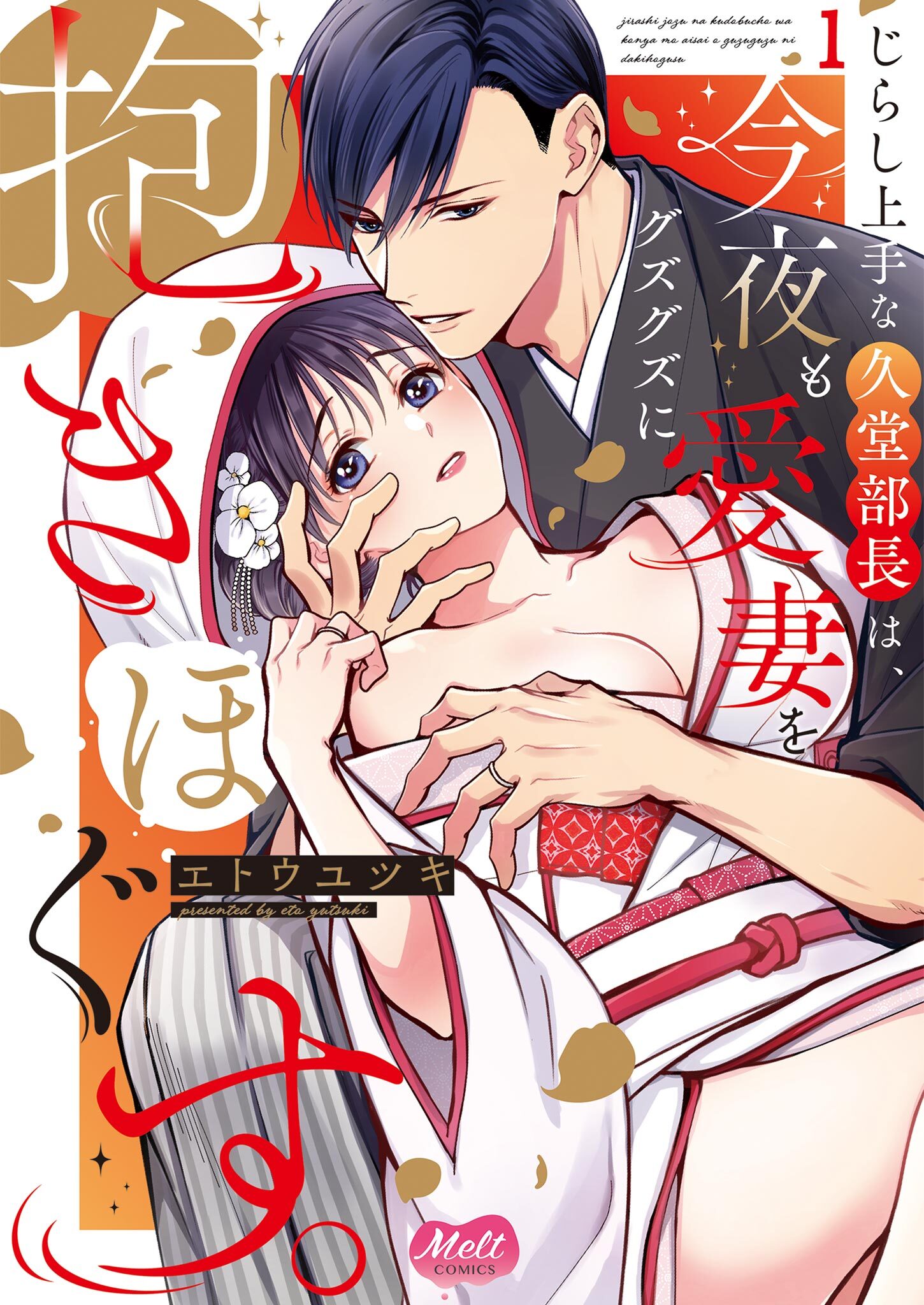 【期間限定　無料お試し版　閲覧期限2026年6月11日】じらし上手な久堂部長は、今夜も愛妻をグズグズに抱きほぐす。【単行本】 1