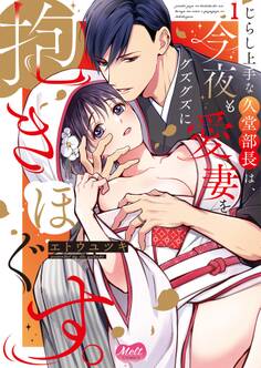 【期間限定 無料お試し版 閲覧期限2026年6月11日】じらし上手な久堂部長は、今夜も愛妻をグズグズに抱きほぐす。【単行本】 1