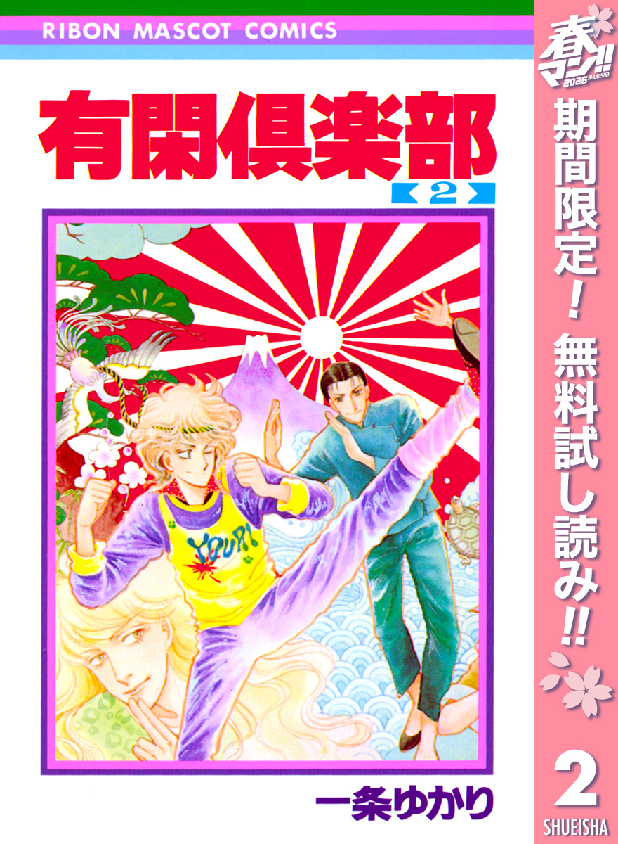 有閑倶楽部【期間限定無料】 2