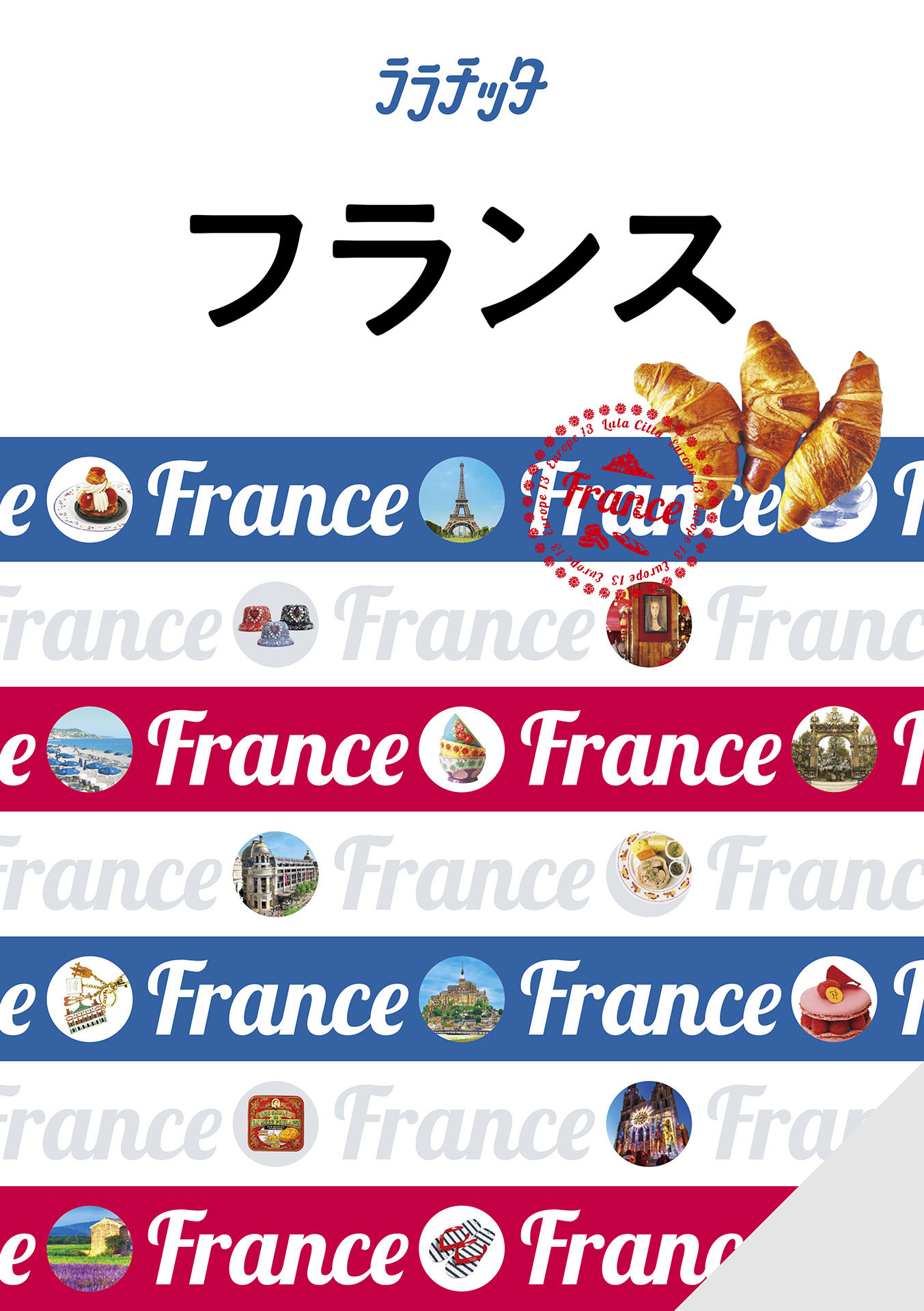 ララチッタフランス(2025年版)